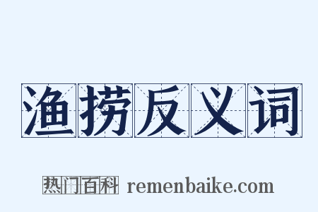 渔捞反义词是什么意思的图片